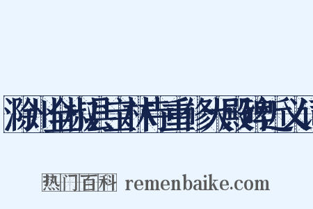 滁州全椒县宝林寺重修大殿碑近义词是什么意思的图片